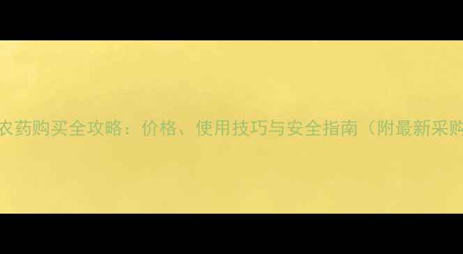 图片 辛硫磷农药购买全攻略：价格、使用技巧与安全指南（附最新采购指南）