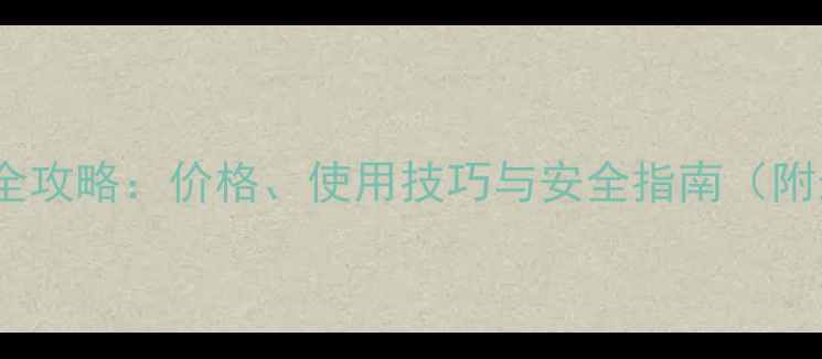 图片 辛硫磷农药购买全攻略：价格、使用技巧与安全指南（附最新采购指南）1