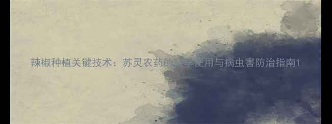 图片 辣椒种植关键技术：苏灵农药的科学使用与病虫害防治指南1