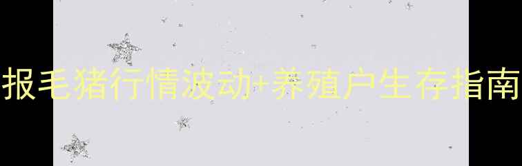 图片 辽中县生猪价格周报毛猪行情波动+养殖户生存指南（附最新成交价）