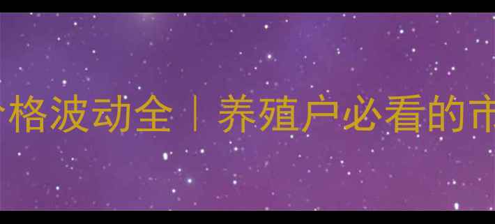 图片 辽宁元旦生猪价格波动全｜养殖户必看的市场生存指南🐷1