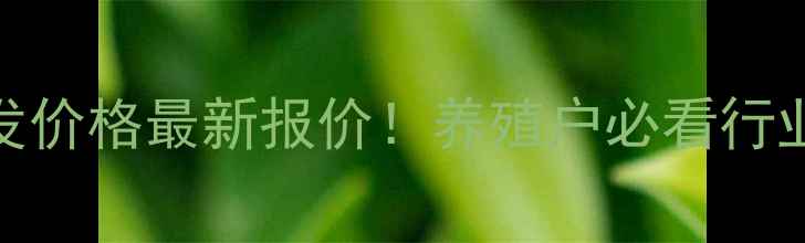 图片 辽宁功能饲料批发价格最新报价！养殖户必看行业动态与采购指南