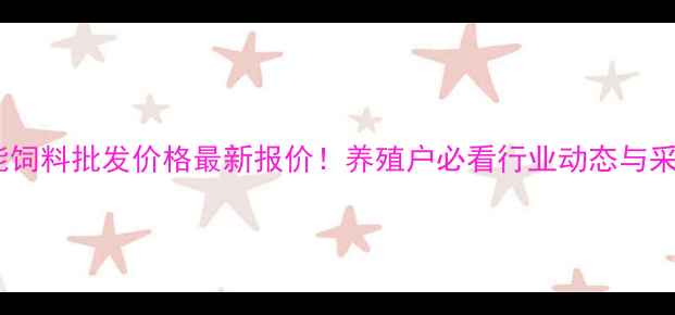 图片 辽宁功能饲料批发价格最新报价！养殖户必看行业动态与采购指南2