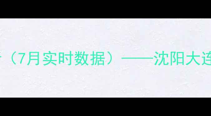图片 辽宁最新生猪价格动态及市场分析（7月实时数据）——沈阳大连锦州等地价格表与行业趋势解读2