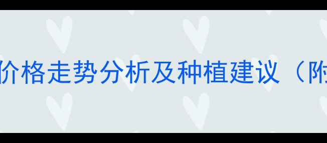 图片 辽宁省玉米价格走势分析及种植建议（附实时报价）