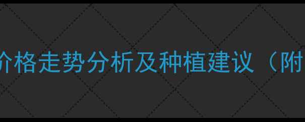 图片 辽宁省玉米价格走势分析及种植建议（附实时报价）2