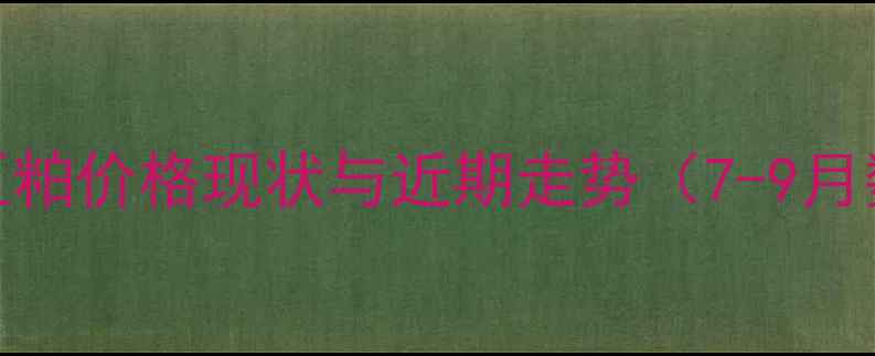 图片 辽宁豆粕价格现状与近期走势（7-9月数据）