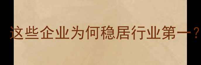 图片 辽宁饲料行业Top10榜单：这些企业为何稳居行业第一？🐄💼辽宁农业人必看！1