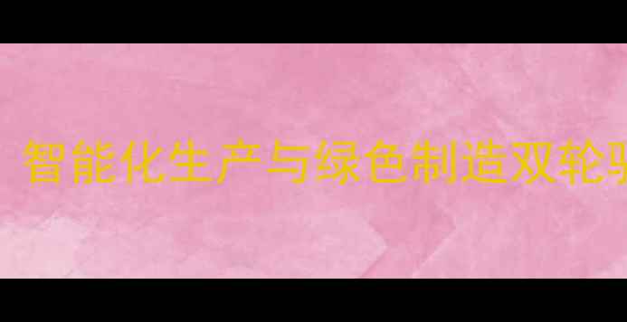 图片 辽宁饲料设备厂创新升级：智能化生产与绿色制造双轮驱动，助力农业高质量发展