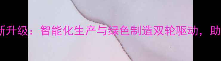 图片 辽宁饲料设备厂创新升级：智能化生产与绿色制造双轮驱动，助力农业高质量发展1