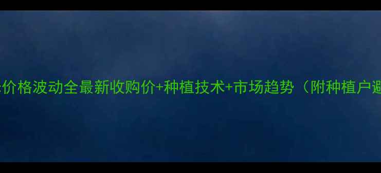 图片 辽阳粘苞米价格波动全最新收购价+种植技术+市场趋势（附种植户避坑指南）1