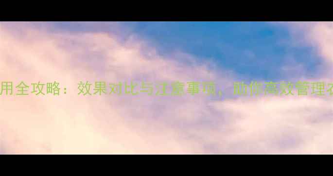 图片 达有隆除草剂使用全攻略：效果对比与注意事项，助你高效管理农田（最新版）1