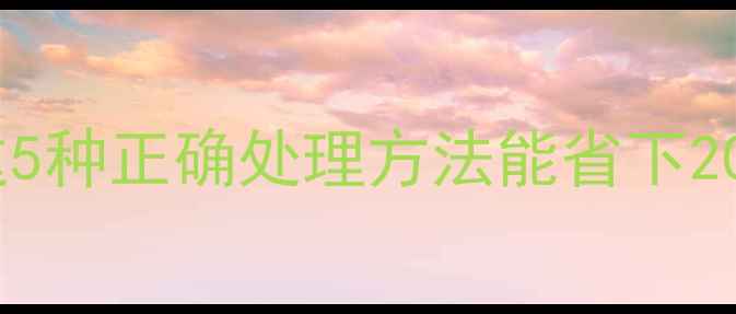 图片 过期农药别乱扔！这5种正确处理方法能省下2000元，农民必看！1