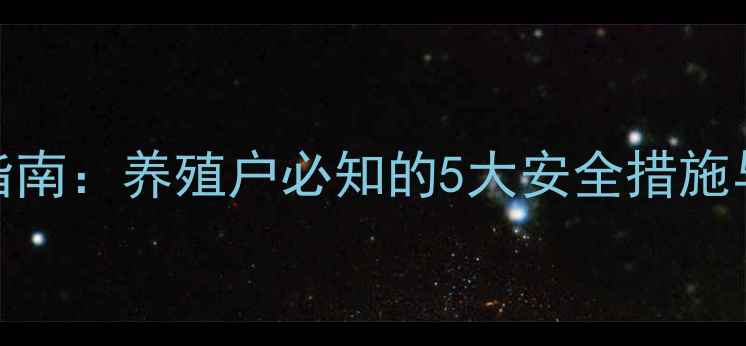 图片 过期饲料处理指南：养殖户必知的5大安全措施与成本控制策略