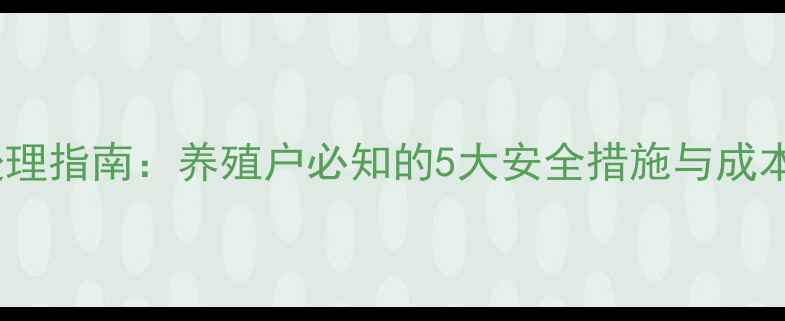 图片 过期饲料处理指南：养殖户必知的5大安全措施与成本控制策略2