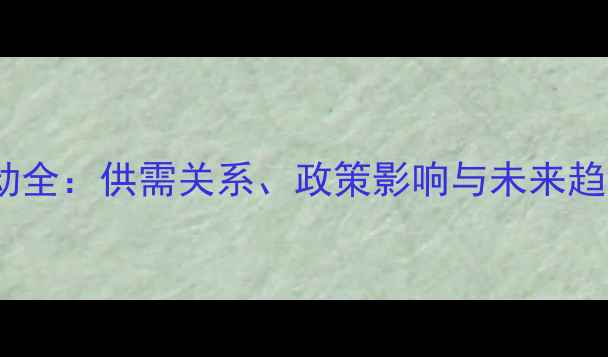 图片 近二十年猪肉价格波动全：供需关系、政策影响与未来趋势预测（最新数据）1