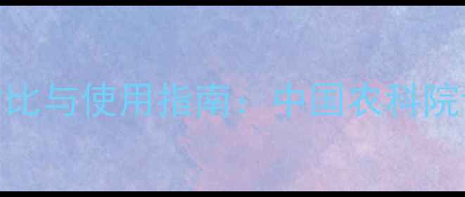 图片 进口农药优绘效果对比与使用指南：中国农科院认证的三大核心优势