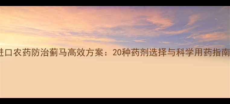图片 进口农药防治蓟马高效方案：20种药剂选择与科学用药指南2