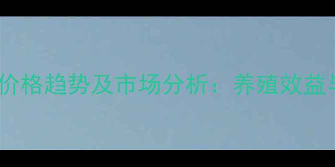 图片 进口饲料玉米价格趋势及市场分析：养殖效益与采购策略全1