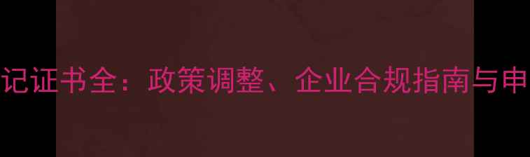 图片 进口饲料登记证书全：政策调整、企业合规指南与申报流程详解