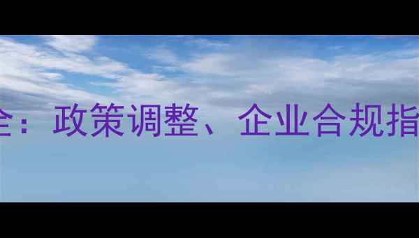 图片 进口饲料登记证书全：政策调整、企业合规指南与申报流程详解2