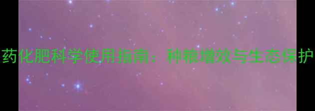 图片 进贤县农药化肥科学使用指南：种粮增效与生态保护双优方案