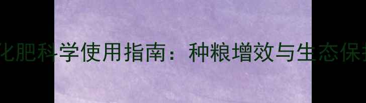 图片 进贤县农药化肥科学使用指南：种粮增效与生态保护双优方案1