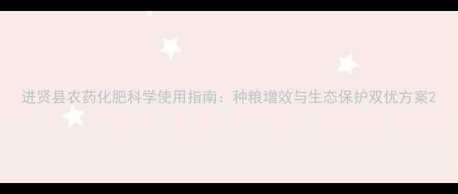 图片 进贤县农药化肥科学使用指南：种粮增效与生态保护双优方案2
