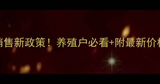 图片 通威饲料全价销售新政策！养殖户必看+附最新价格表+养殖技巧1