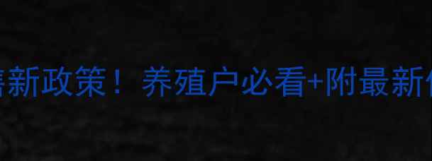 图片 通威饲料全价销售新政策！养殖户必看+附最新价格表+养殖技巧2
