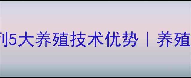 图片 通威饲料南北系列5大养殖技术优势｜养殖户必看选粮指南1