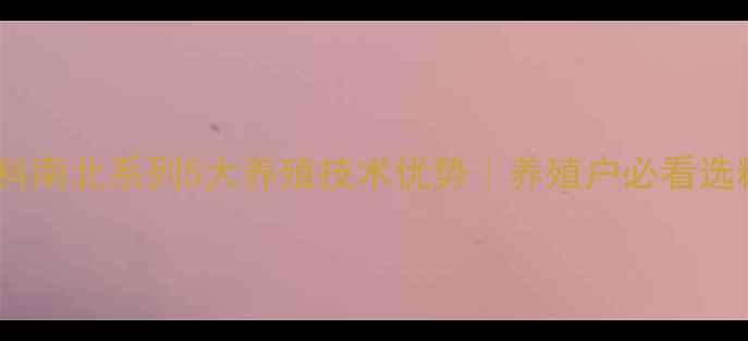图片 通威饲料南北系列5大养殖技术优势｜养殖户必看选粮指南2