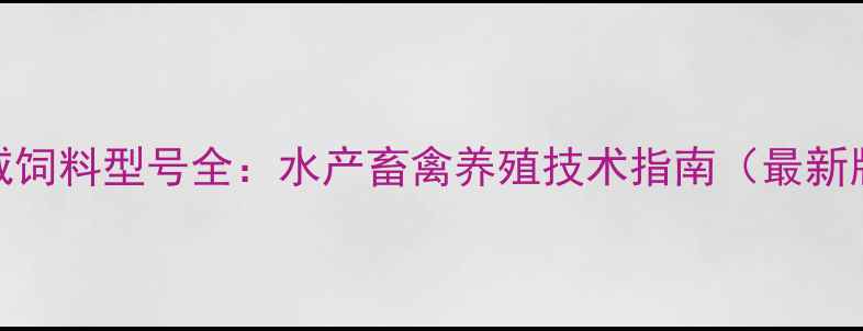 图片 通威饲料型号全：水产畜禽养殖技术指南（最新版）