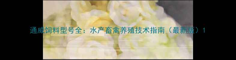 图片 通威饲料型号全：水产畜禽养殖技术指南（最新版）1