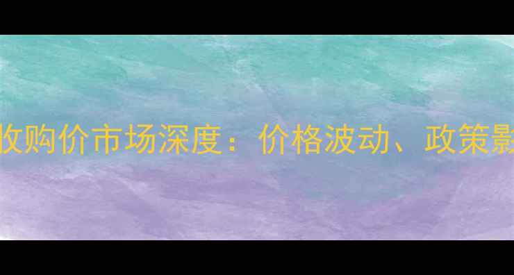 图片 通辽地区梅花玉米收购价市场深度：价格波动、政策影响与农户应对策略