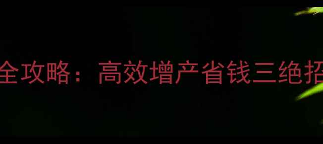 图片 速润农药助剂使用全攻略：高效增产省钱三绝招，中国农民必看！