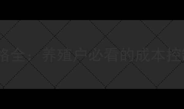 图片 速肥美饲料价格全：养殖户必看的成本控制与选购指南1