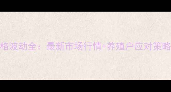 图片 邛崃市肥猪价格波动全：最新市场行情+养殖户应对策略（9月数据）2