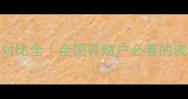 图片 邛崃生猪价格各省对比全｜全国养殖户必看的波动趋势与应对指南