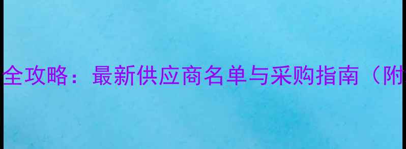 图片 邢台农药批发市场全攻略：最新供应商名单与采购指南（附地址+联系方式）2