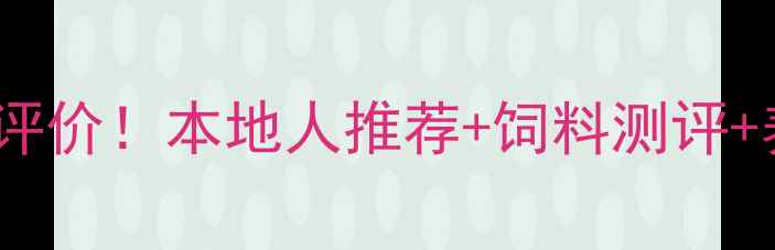 图片 邢台华兴饲料真实评价！本地人推荐+饲料测评+养殖户必看🐔🌾🐑2