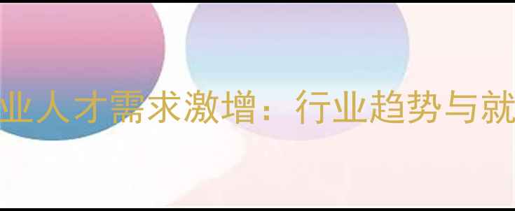 图片 邢台饲料行业人才需求激增：行业趋势与就业前景分析