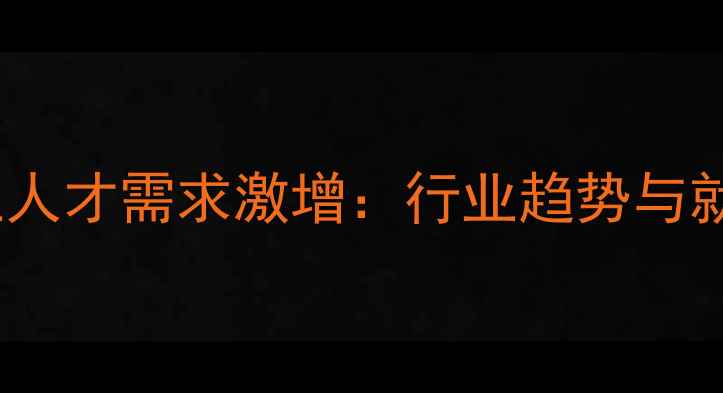 图片 邢台饲料行业人才需求激增：行业趋势与就业前景分析1
