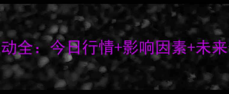 图片 邢台鸡蛋价格波动全：今日行情+影响因素+未来预测（X月X日）
