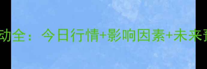 图片 邢台鸡蛋价格波动全：今日行情+影响因素+未来预测（X月X日）2
