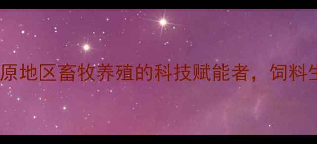 图片 郑州康地饲料有限公司：中原地区畜牧养殖的科技赋能者，饲料生产技术创新与行业贡献全2