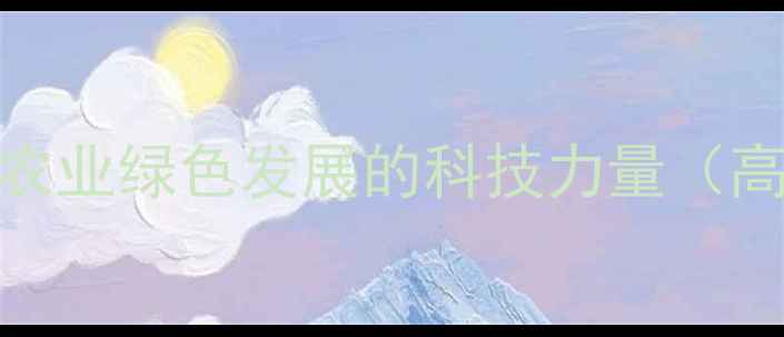 图片 郑州福瑞得农药：引领中原农业绿色发展的科技力量（高效植保产品与种植技术全）