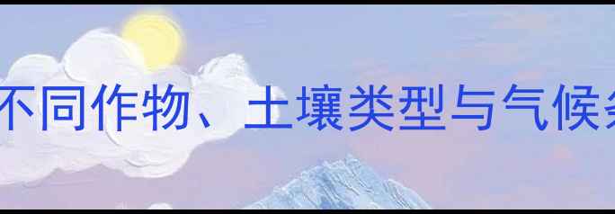 图片 都尔除草剂精准施用量指南：不同作物、土壤类型与气候条件下的科学配比与操作要点1