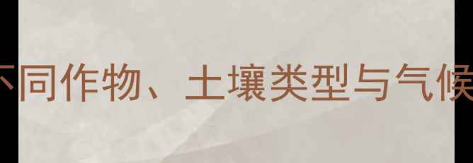 图片 都尔除草剂精准施用量指南：不同作物、土壤类型与气候条件下的科学配比与操作要点2