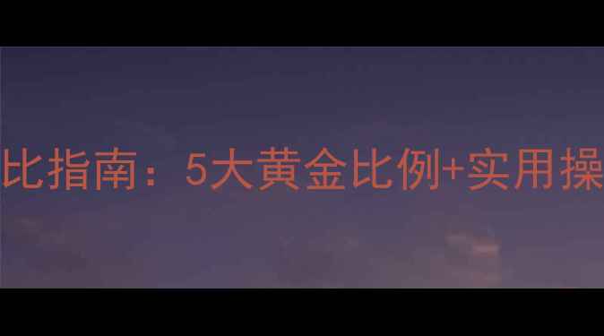 图片 酒糟羊饲料科学配比指南：5大黄金比例+实用操作技巧助牧民增收